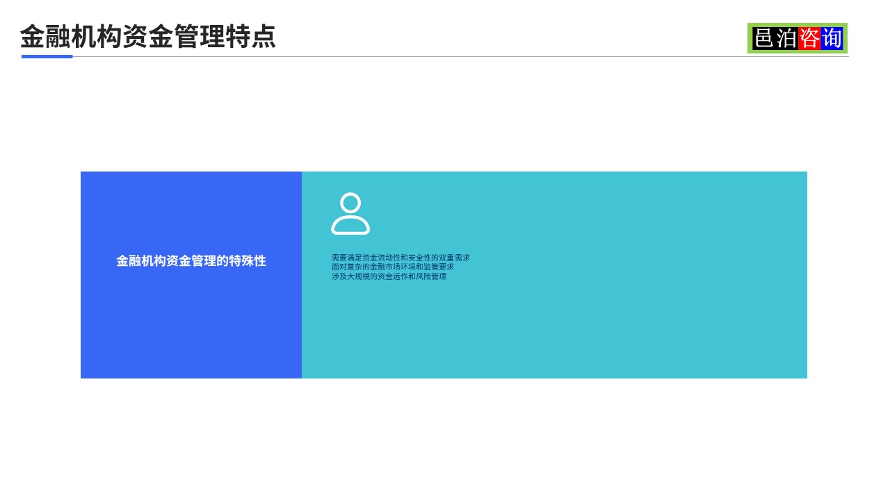 邑泊數字化智能化技術金融機構資金管理特點
