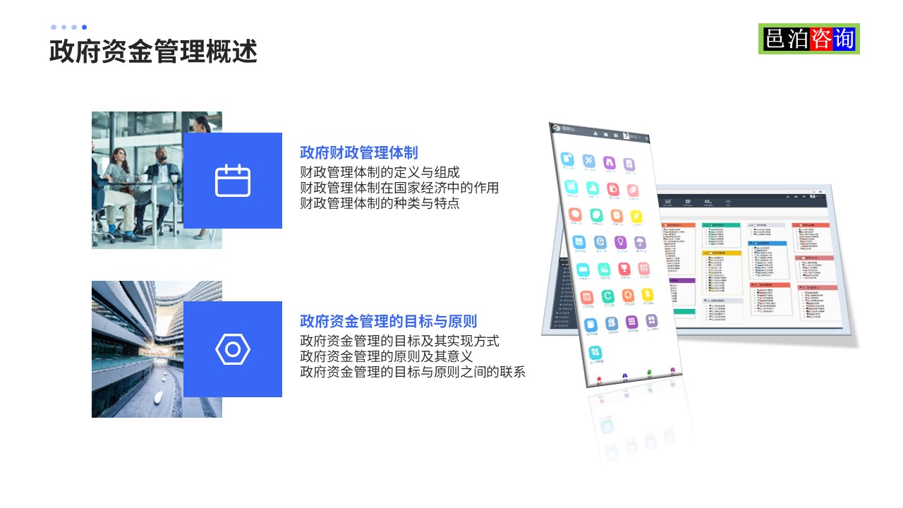 邑泊數字化智能化技術政府資金管理概述