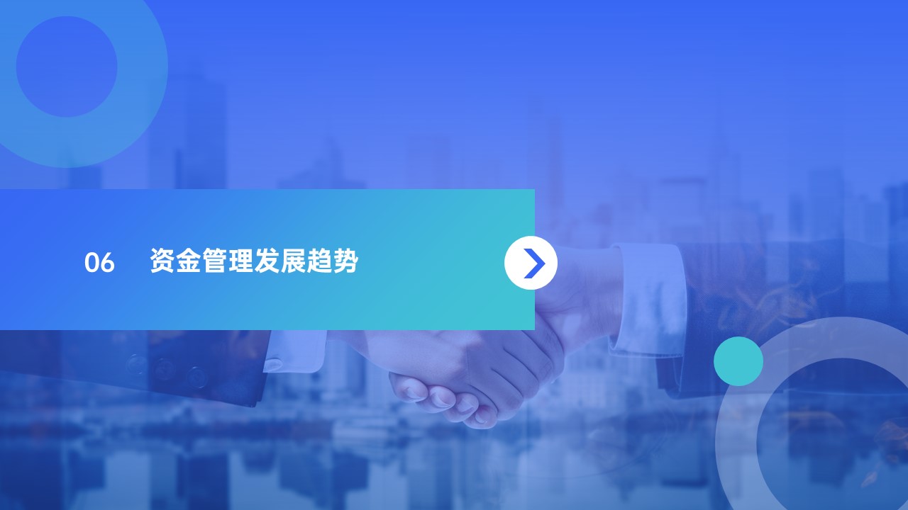 邑泊資金管理發(fā)展趨勢