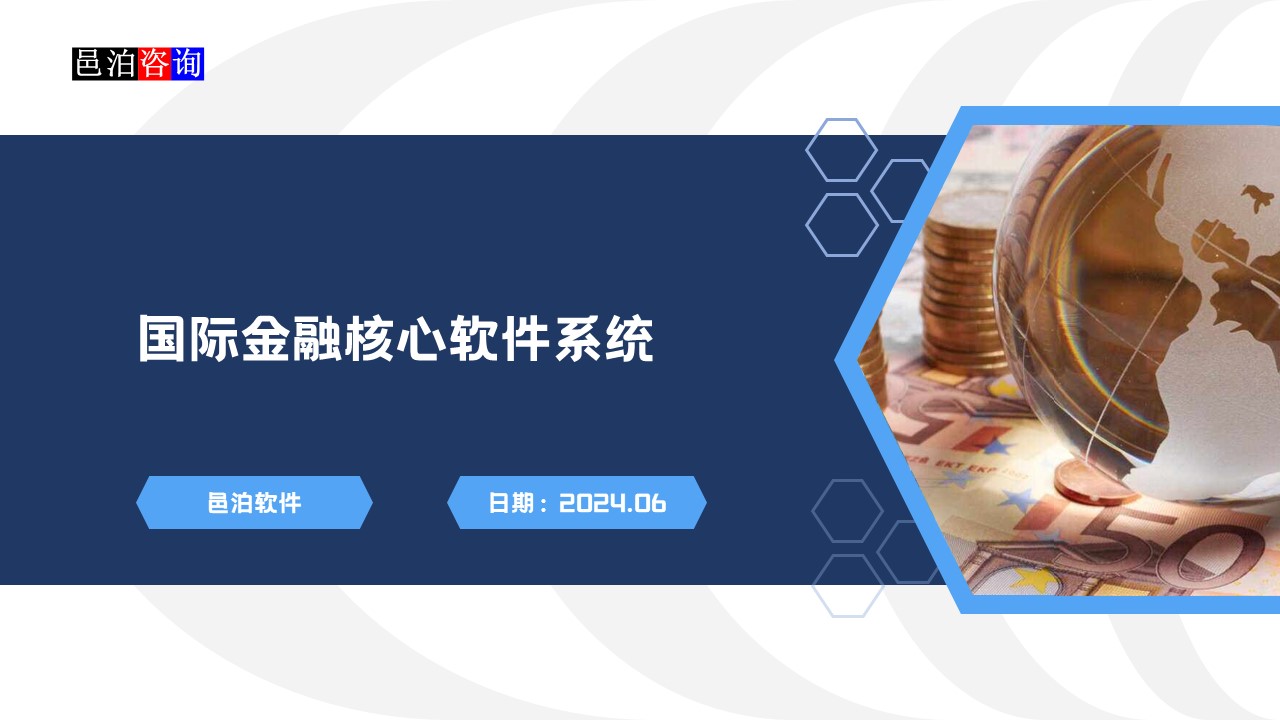 邑泊數(shù)字化智能化技術(shù)國際金融核心軟件系統(tǒng)概述