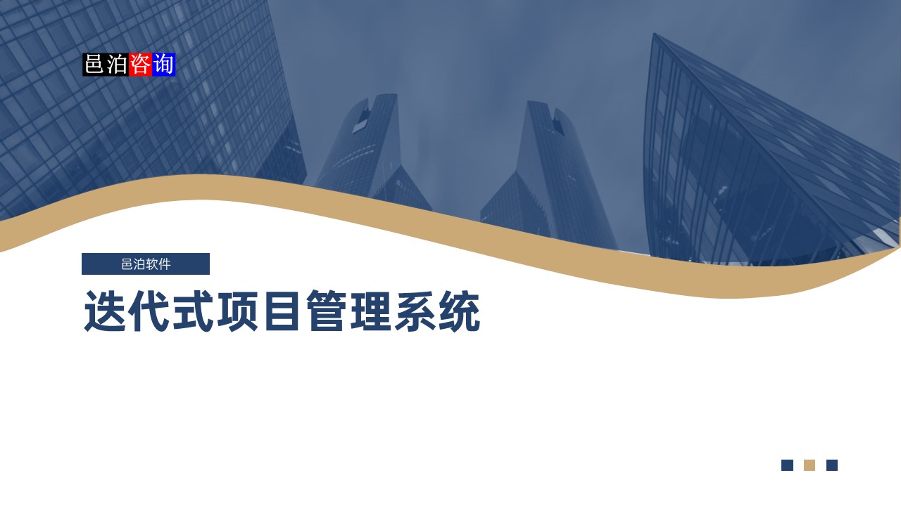 邑泊數(shù)字化智能化技術迭代式項目管理系統(tǒng)概述