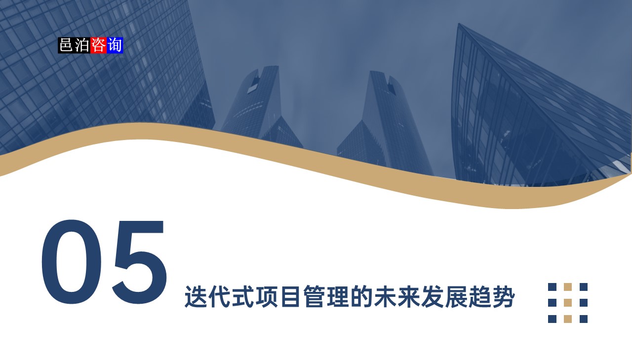 邑泊數(shù)字化智能化技術迭代式項目管理系統(tǒng)迭代式項目管理的未來發(fā)展趨勢