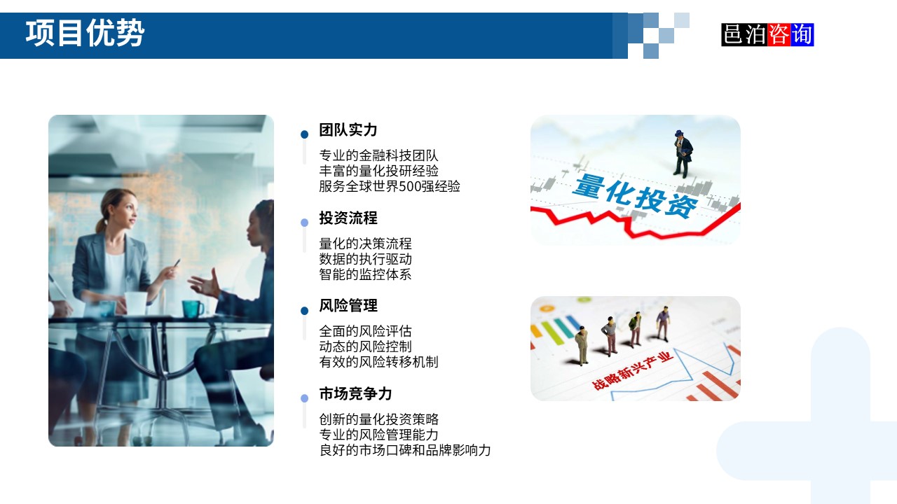 邑泊數(shù)字化智能化技術(shù)新型產(chǎn)業(yè)量化投資私募股權(quán)基金商業(yè)計劃書項目優(yōu)勢