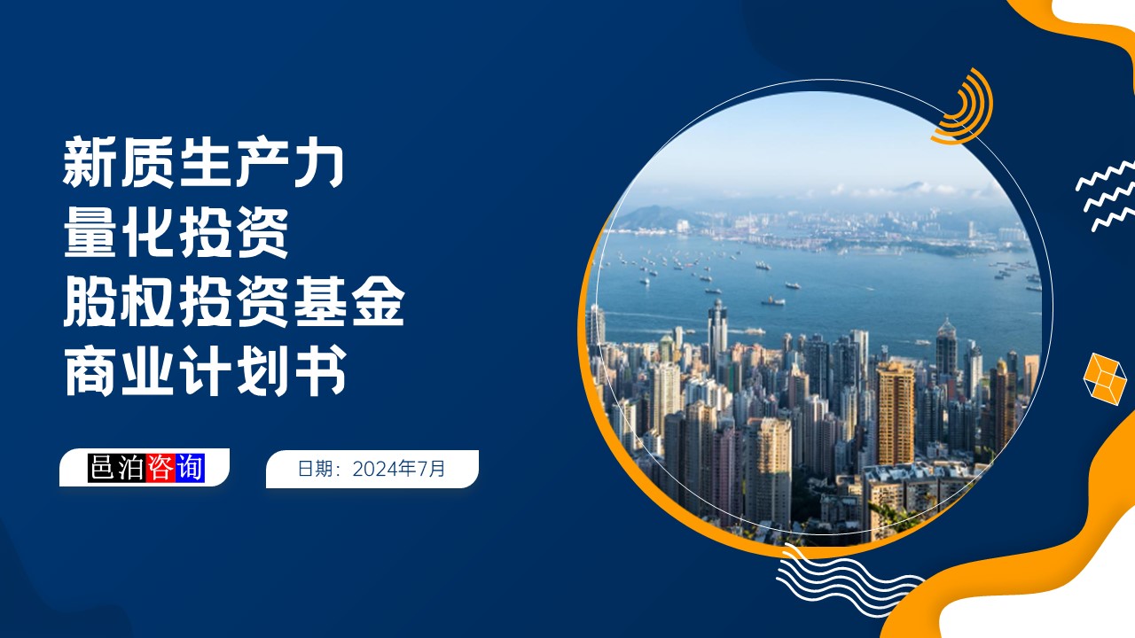 邑泊數(shù)字化智能化技術(shù)新質(zhì)生產(chǎn)力量化投資股權(quán)投資基金商業(yè)計劃書概述