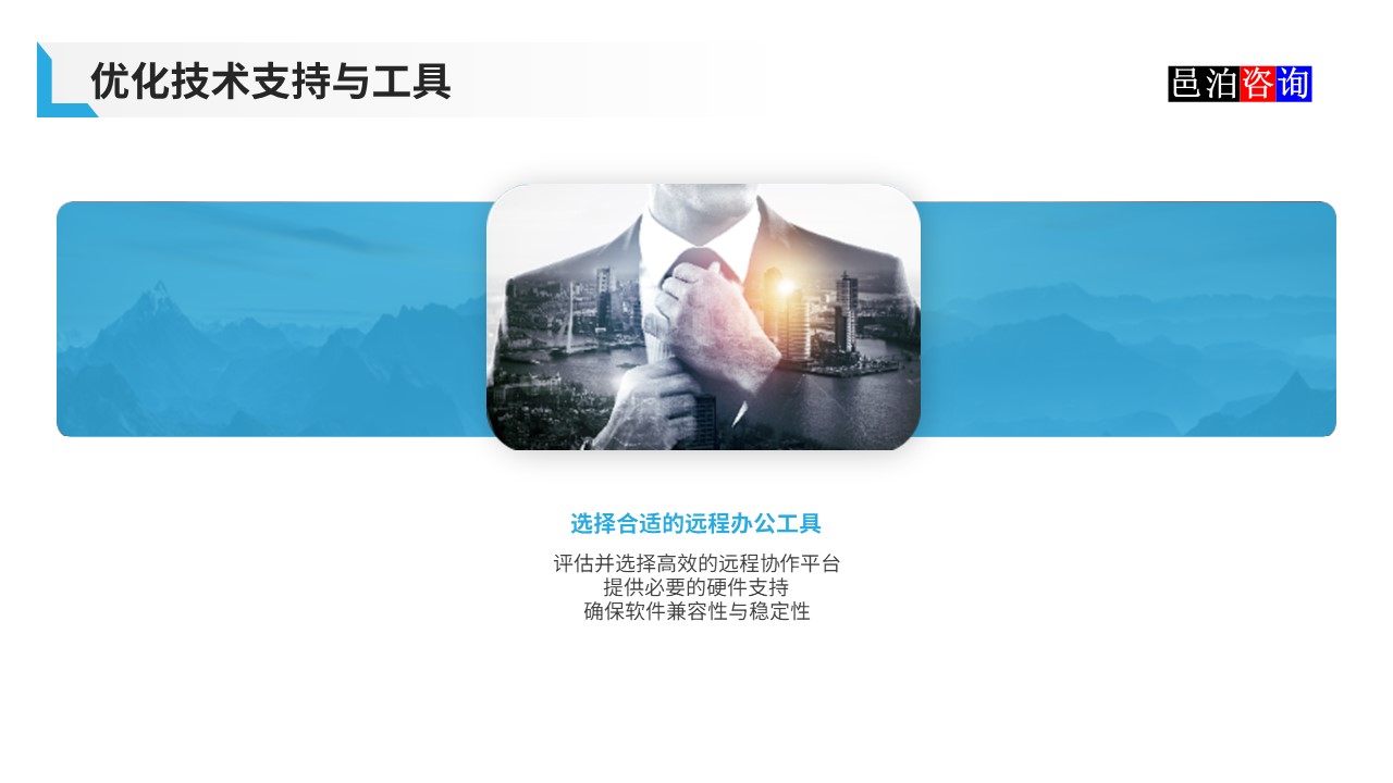 邑泊數字化智能化技術軟件公司遠程在家辦公商業(yè)模式機遇與挑戰(zhàn)優(yōu)化技術支持與工具