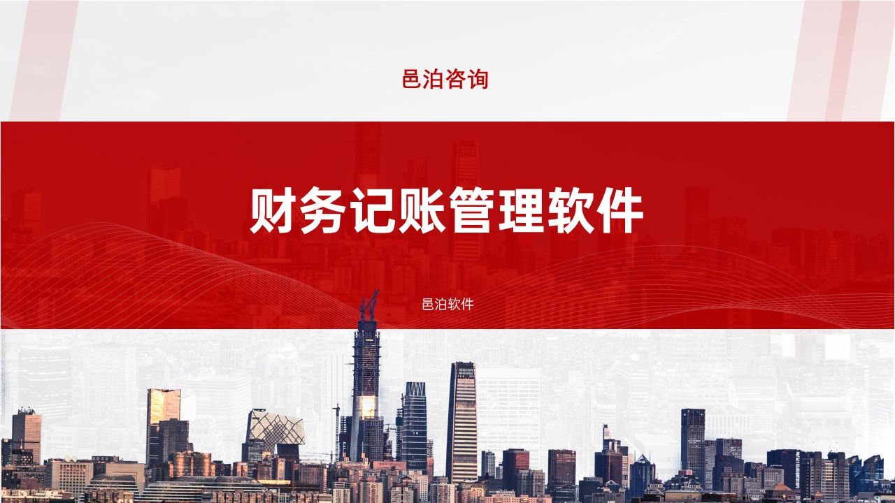 邑泊財(cái)務(wù)記賬管理軟件概述