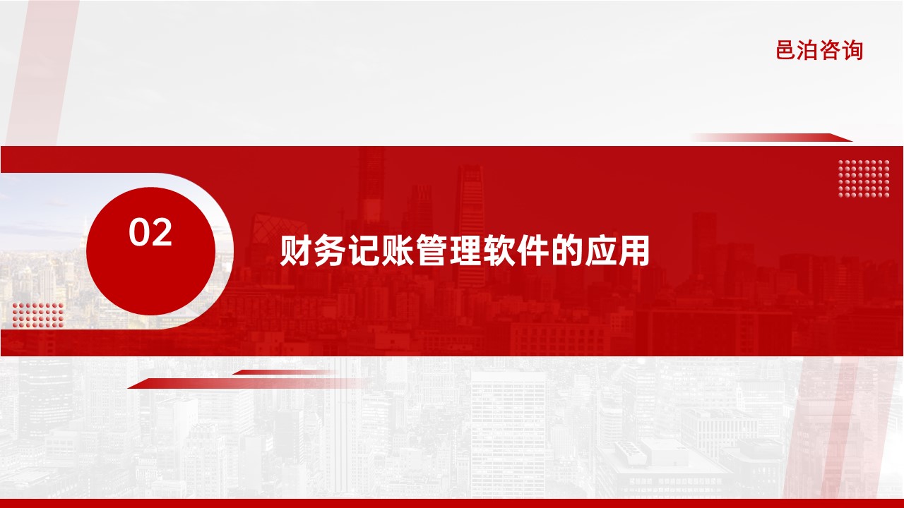 邑泊財(cái)務(wù)記賬管理軟件定義與功能