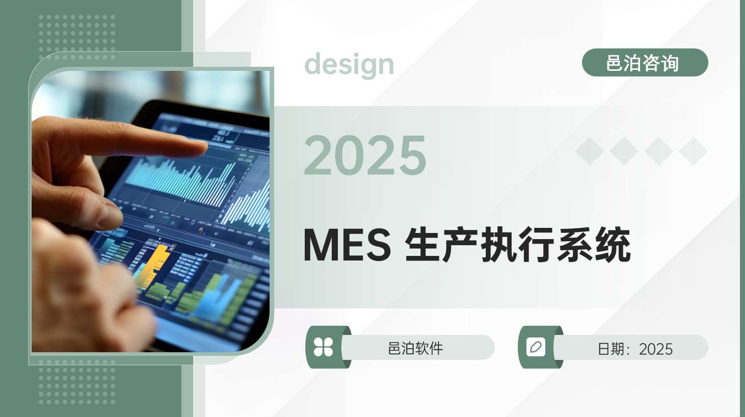 在快速變化的商業(yè)環(huán)境中，制造業(yè)面臨著前所未有的挑戰(zhàn),&nbsp;邑泊軟件可以提高企業(yè)的財務(wù)透明度和公正性，強化企業(yè)治理結(jié)構(gòu)；