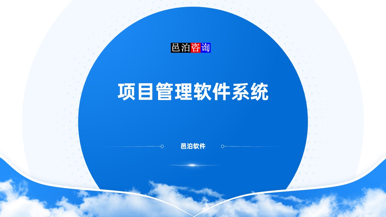 邑泊數(shù)字化智能化技術項目管理軟件系統(tǒng)概述