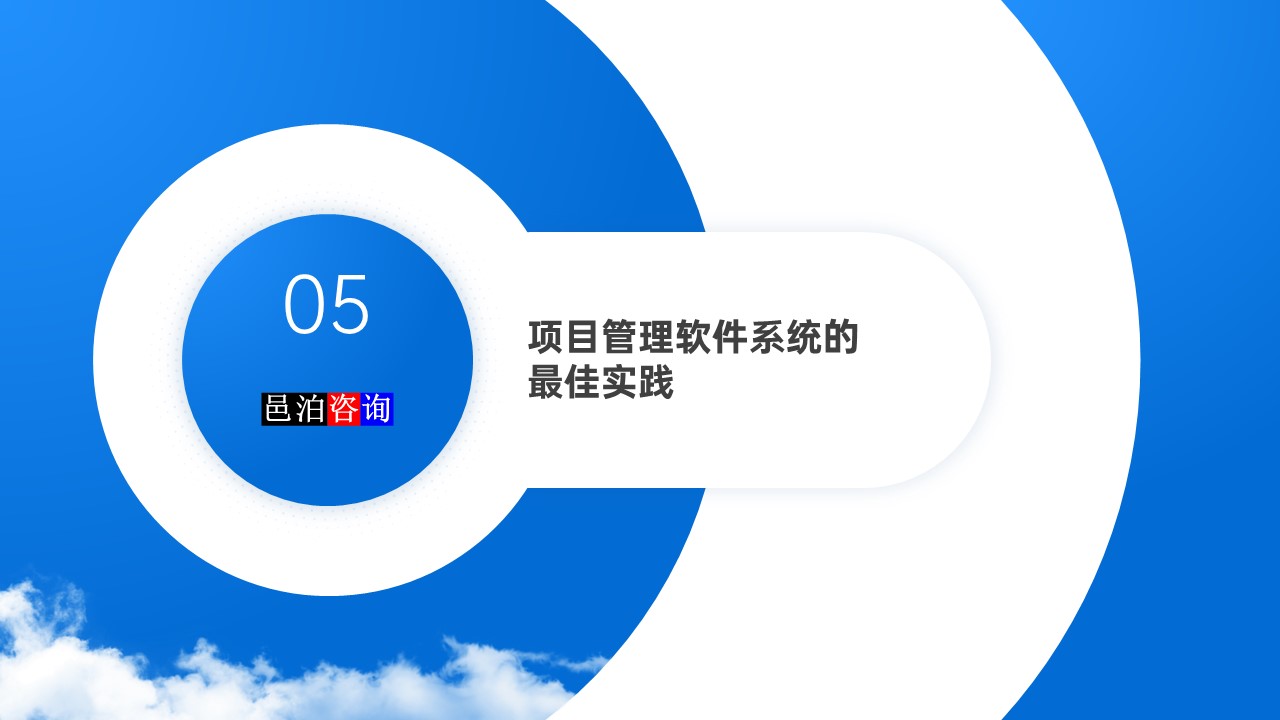 邑泊數(shù)字化智能化技術項目管理軟件系統(tǒng)的最佳實踐