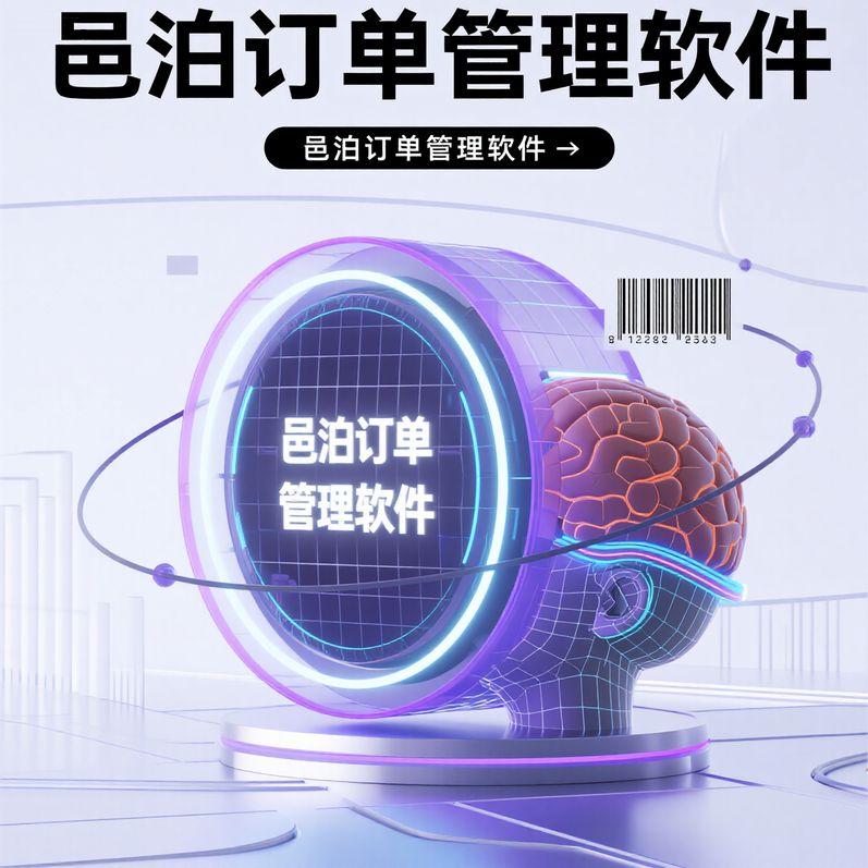 智能預警+自動對賬：一體化平臺管理系統(tǒng)訂單管理黑科技，邑泊軟件引領未來