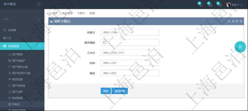 項目管理軟件可以通過節(jié)假日來管理自動生成的日程信息，創(chuàng)建節(jié)假日的時候，可以填寫休息日、節(jié)假日名稱與描述信息。如果存在需要和工作日調(diào)換的節(jié)假日，可以勾選是否調(diào)換并選擇工作日。