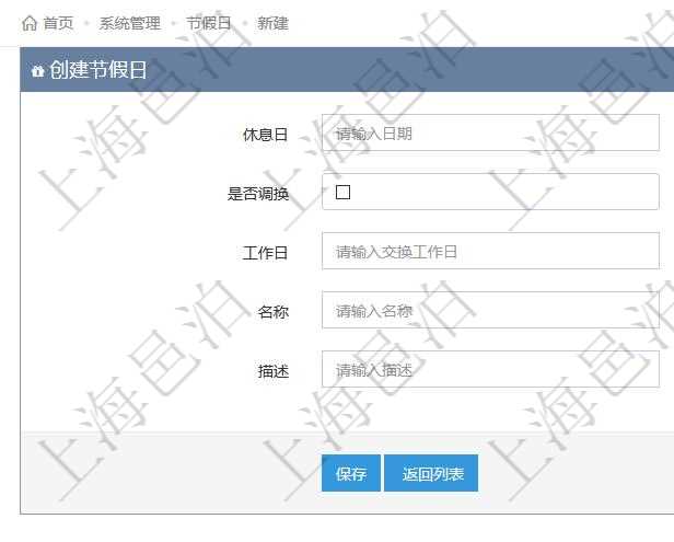 項目管理軟件可以通過節(jié)假日來管理自動生成的日程信息，創(chuàng)建節(jié)假日的時候，可以填寫休息日、節(jié)假日名稱與描述信息。如果存在需要和工作日調(diào)換的節(jié)假日，可以勾選是否調(diào)換并選擇工作日。