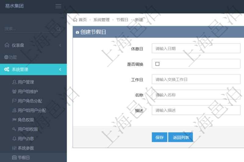 項目管理軟件可以通過節(jié)假日來管理自動生成的日程信息，創(chuàng)建節(jié)假日的時候，可以填寫休息日、節(jié)假日名稱與描述信息。如果存在需要和工作日調換的節(jié)假日，可以勾選是否調換并選擇工作日。