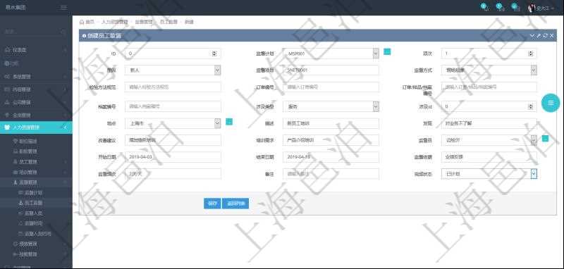 在項(xiàng)目管理軟件人力資源管理模塊，創(chuàng)建員工監(jiān)督時填寫監(jiān)督計(jì)劃、項(xiàng)次、原因、監(jiān)督項(xiàng)目、監(jiān)督方式、檢驗(yàn)方法規(guī)范、訂單編號、訂單樣品檔案編號、檔案編號、設(shè)計(jì)類型、涉及ID、地點(diǎn)、描述、發(fā)現(xiàn)、改善建議、培訓(xùn)需求、監(jiān)督員、開始日期、結(jié)束日期、監(jiān)督依據(jù)、監(jiān)督頻次、備注及完成狀態(tài)等。
