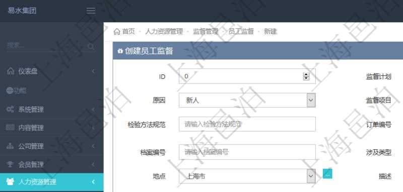 在項(xiàng)目管理軟件人力資源管理模塊，創(chuàng)建員工監(jiān)督時(shí)填寫監(jiān)督計(jì)劃、項(xiàng)次、原因、監(jiān)督項(xiàng)目、監(jiān)督方式、檢驗(yàn)方法規(guī)范、訂單編號(hào)、訂單樣品檔案編號(hào)、檔案編號(hào)、設(shè)計(jì)類型、涉及ID、地點(diǎn)、描述、發(fā)現(xiàn)、改善建議、培訓(xùn)需求、監(jiān)督員、開始日期、結(jié)束日期、監(jiān)督依據(jù)、監(jiān)督頻次、備注及完成狀態(tài)等。