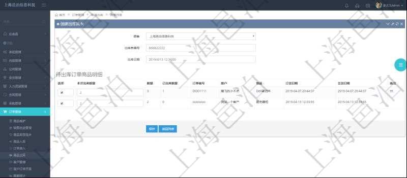 在項目管理軟件訂單管理模塊，創(chuàng)建出庫流水的時候，可以同時輸入出庫商品明細。出庫流水信息包括：出庫單編號、出庫日期。出庫商品明細包括：是否選擇出庫、本次出庫數(shù)量。同時會列出該商品訂單總數(shù)量、已出庫數(shù)量、訂單編號、客戶、物品、訂貨日期、交貨日期等。