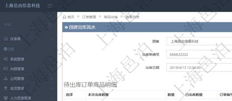 在項(xiàng)目管理軟件訂單管理模塊，創(chuàng)建出庫(kù)流水的時(shí)候，可以同時(shí)輸入出庫(kù)商品明細(xì)。出庫(kù)流水信息包括：出庫(kù)單編號(hào)、出庫(kù)日期。出庫(kù)商品明細(xì)包括：是否選擇出庫(kù)、本次出庫(kù)數(shù)量。同時(shí)會(huì)列出該商品訂單總數(shù)量、已出庫(kù)數(shù)量、訂單編號(hào)、客戶、物品、訂貨日期、交貨日期等。