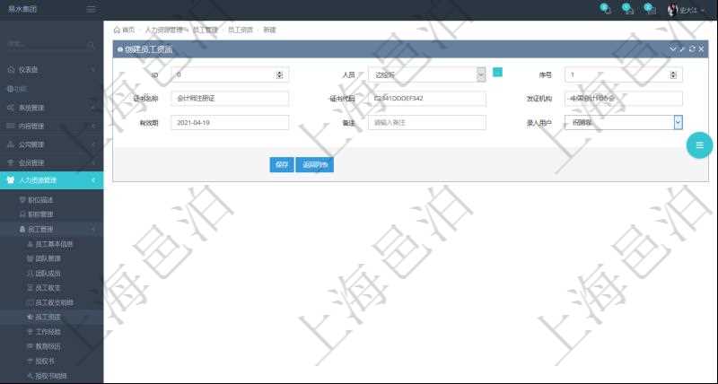 對于程式化的復雜業(yè)務操作，合理使用員工資質(zhì)管理可以降低操作風險。在項目管理軟件中，創(chuàng)建員工資質(zhì)的時候，可以選擇或者輸入人員、序號、證書名稱、證書代碼、發(fā)證機構(gòu)、有效期、備注、錄入用戶。