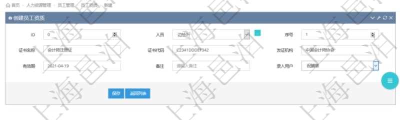 對于程式化的復雜業(yè)務操作，合理使用員工資質管理可以降低操作風險。在項目管理軟件中，創(chuàng)建員工資質的時候，可以選擇或者輸入人員、序號、證書名稱、證書代碼、發(fā)證機構、有效期、備注、錄入用戶。