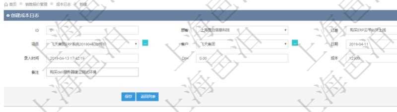 在項目管理軟件銷售報價管理系統(tǒng)，成本日志用于銷售之后實際執(zhí)行時跟蹤管理實際成本消耗，用于同報價時確定的預(yù)算進行比對控制。創(chuàng)建成本日志時可以填寫：訂單、項目、客戶、日期、錄入時間、成本金額及備注。