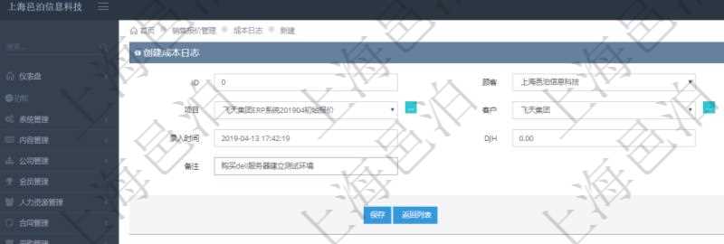 在項(xiàng)目管理軟件銷售報(bào)價(jià)管理系統(tǒng)，成本日志用于銷售之后實(shí)際執(zhí)行時(shí)跟蹤管理實(shí)際成本消耗，用于同報(bào)價(jià)時(shí)確定的預(yù)算進(jìn)行比對(duì)控制。創(chuàng)建成本日志時(shí)可以填寫：訂單、項(xiàng)目、客戶、日期、錄入時(shí)間、成本金額及備注。