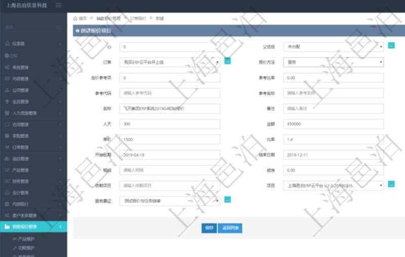 通過(guò)項(xiàng)目管理軟件銷(xiāo)售報(bào)價(jià)管理系統(tǒng)創(chuàng)建訂單報(bào)價(jià)項(xiàng)目的時(shí)候可以選擇或者填寫(xiě)父項(xiàng)目、訂單、報(bào)價(jià)方法、定價(jià)方法、定價(jià)參考項(xiàng)、參考比率、參考ID、參考代碼、參考名稱(chēng)、報(bào)價(jià)編碼、名稱(chēng)、備注、天數(shù)、人天、金額、數(shù)量、單價(jià)、比率、最終報(bào)價(jià)、開(kāi)始日期、結(jié)束日期、是否壓縮子項(xiàng)目、報(bào)價(jià)明細(xì)、顯示順序、負(fù)責(zé)人、依賴(lài)項(xiàng)目、項(xiàng)目、任務(wù)、服務(wù)票證。