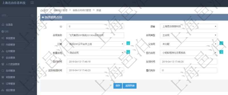 在項(xiàng)目管理軟件銷售報(bào)價(jià)管理系統(tǒng)中創(chuàng)建銷售合同締約的時(shí)候，可以填寫輸入：合同編碼、合同名稱、合同類型、客戶、訂單、父合同、序號、前置合同、簽約合同、創(chuàng)建時(shí)間、簽約時(shí)間、生效時(shí)間、預(yù)計(jì)完成時(shí)間、實(shí)際完成時(shí)間及是否履約完畢標(biāo)志。