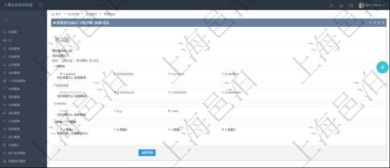 在項(xiàng)目管理軟件在線試卷模塊進(jìn)行練習(xí)測(cè)試的時(shí)候，問(wèn)題會(huì)逐條列出并給出選項(xiàng)，用戶完成測(cè)試后會(huì)立即給出評(píng)分結(jié)果，包括總分及本次測(cè)試得分，并給出每條問(wèn)答的對(duì)錯(cuò)信息。