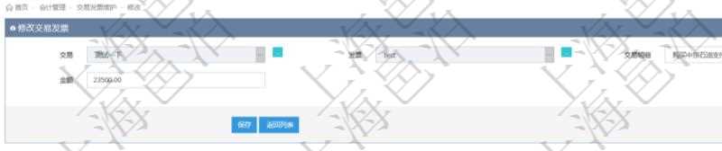 在項(xiàng)目管理軟件會(huì)計(jì)管理模塊修改交易發(fā)票的時(shí)候可以編輯修改的信息字段有：交易、發(fā)票、交易明細(xì)、金額。