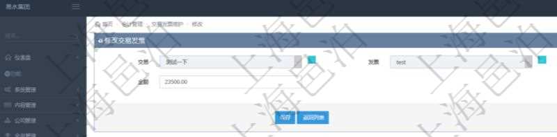在項(xiàng)目管理軟件會(huì)計(jì)管理模塊修改交易發(fā)票的時(shí)候可以編輯修改的信息字段有：交易、發(fā)票、交易明細(xì)、金額。