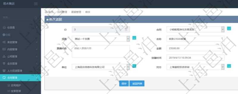 可以在項(xiàng)目管理軟件合同管理系統(tǒng)里修改維護(hù)票據(jù)信息，比如：合同、票據(jù)類型、關(guān)聯(lián)發(fā)票、票據(jù)名稱、描述、票據(jù)內(nèi)容、票據(jù)金額、貨幣單位、創(chuàng)建時(shí)間、創(chuàng)建者、單位、對(duì)方等。
