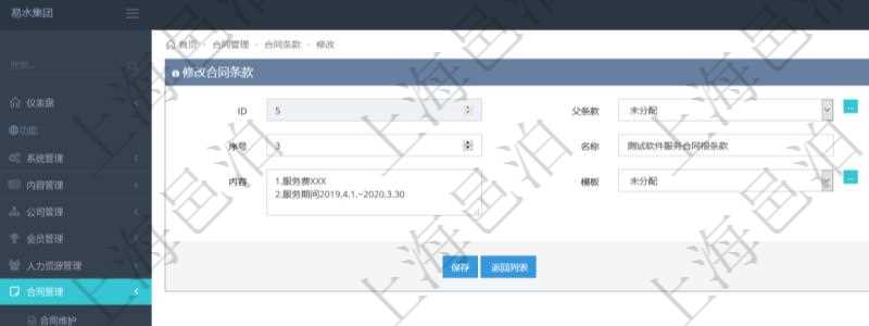 可以在項(xiàng)目管理軟件合同管理系統(tǒng)里修改維護(hù)合同條款信息，比如：父條款、是否模板、序號、名稱、標(biāo)題、內(nèi)容、模板、關(guān)鍵字等。