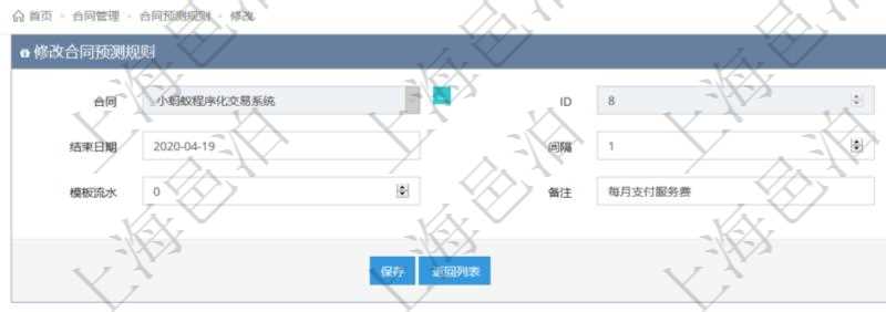 可以在項(xiàng)目管理軟件合同管理系統(tǒng)里修改維護(hù)合同預(yù)測(cè)規(guī)則信息，比如：開始日期、結(jié)束日期、預(yù)測(cè)日記簿時(shí)間間隔、預(yù)測(cè)日記簿時(shí)間間隔單位、模板流水、備注等。