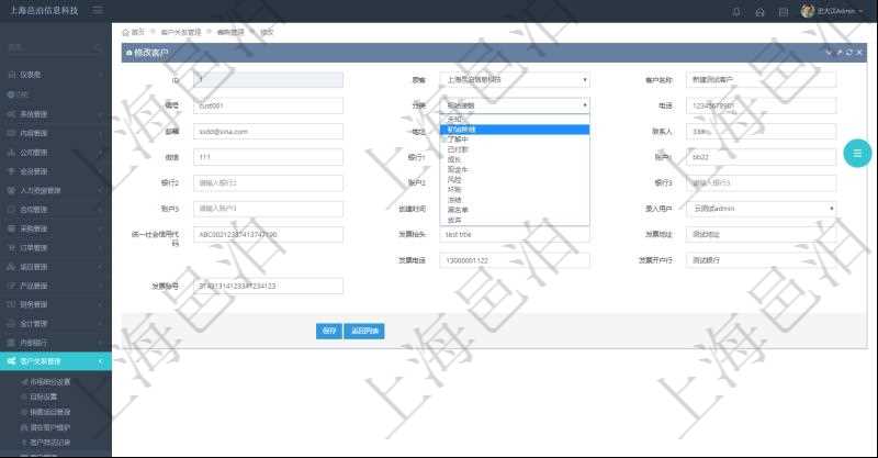 在項(xiàng)目管理軟件CRM客戶關(guān)系管理系統(tǒng)中，修改客戶的時(shí)候可以編輯修改的字段信息有：客戶名稱、客戶編號(hào)、客戶分類、電話、郵箱、地址、聯(lián)系人、微信、銀行、賬戶、創(chuàng)建時(shí)間、錄入用戶、統(tǒng)一社會(huì)信用代碼、發(fā)票抬頭、發(fā)票地址、發(fā)票電話、發(fā)票開戶行、發(fā)票賬號(hào)。