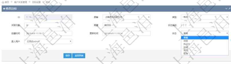 通過(guò)項(xiàng)目管理軟件CRM客戶關(guān)系管理系統(tǒng)修改目標(biāo)的時(shí)候可以編輯修改的字段信息有：目標(biāo)類型、關(guān)聯(lián)對(duì)象、期望目標(biāo)、狀態(tài)描述、創(chuàng)建時(shí)間、更新時(shí)間、目標(biāo)狀態(tài)、錄入用戶。