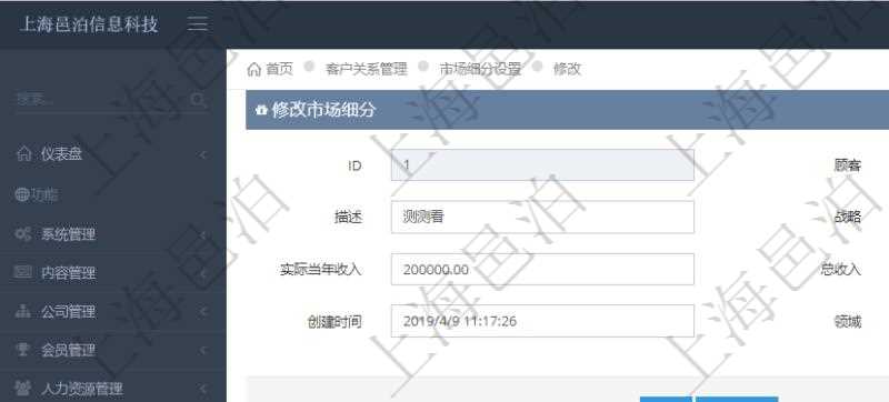 通過項(xiàng)目管理軟件CRM客戶關(guān)系管理系統(tǒng)可以編輯修改市場細(xì)分信息：市場、描述、戰(zhàn)略、預(yù)計(jì)年收入、實(shí)際當(dāng)年收入、總收入、貨幣、創(chuàng)建時(shí)間、領(lǐng)域、錄入用戶。