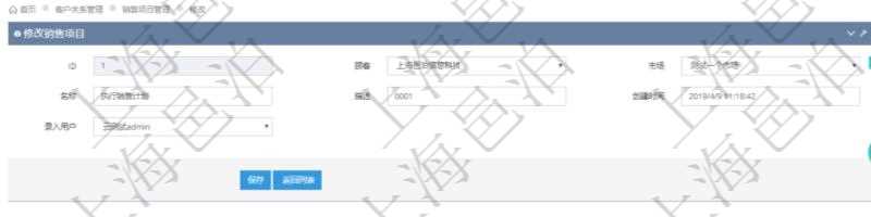 通過項(xiàng)目管理軟件CRM客戶關(guān)系管理系統(tǒng)修改銷售項(xiàng)目時(shí)可以編輯修改的字段有：市場(chǎng)、項(xiàng)目名稱、項(xiàng)目描述、創(chuàng)建時(shí)間、錄入用戶。