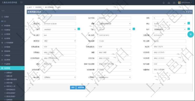在項目管理軟件財務管理模塊修改銀行流水的時候可以編輯修改字段信息：批次代碼、序號、導入時間、單位、部門、法人、賬戶、導入銀行、導入賬戶、交易日期、借貸標志、轉(zhuǎn)出金額、轉(zhuǎn)入金額、交易金額借方、交易金額貸方、對方賬號名稱、對方行名、本方賬號、用途、回單個性化信息、賬戶余額、認領貸發(fā)票、收到借發(fā)票、結(jié)算明細、導入用戶及認領用戶。