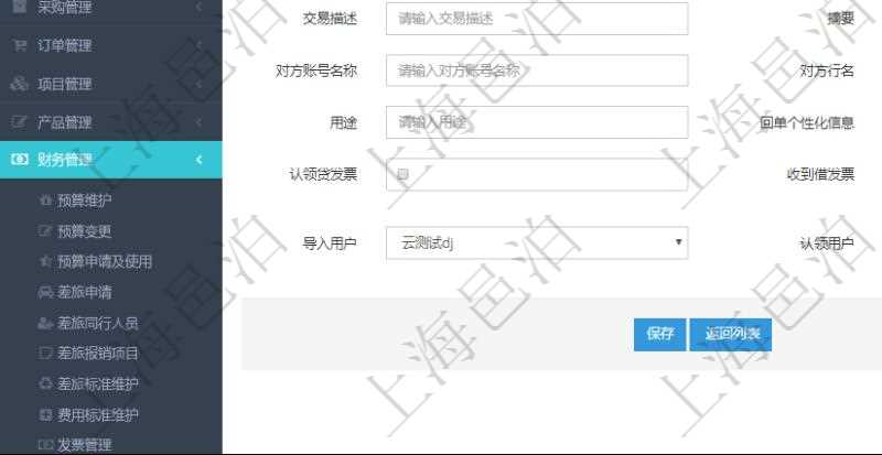 在項目管理軟件財務(wù)管理模塊修改銀行流水的時候可以編輯修改字段信息：批次代碼、序號、導(dǎo)入時間、單位、部門、法人、賬戶、導(dǎo)入銀行、導(dǎo)入賬戶、交易日期、借貸標(biāo)志、轉(zhuǎn)出金額、轉(zhuǎn)入金額、交易金額借方、交易金額貸方、對方賬號名稱、對方行名、本方賬號、用途、回單個性化信息、賬戶余額、認(rèn)領(lǐng)貸發(fā)票、收到借發(fā)票、結(jié)算明細(xì)、導(dǎo)入用戶及認(rèn)領(lǐng)用戶。