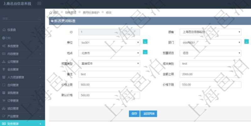 通過(guò)項(xiàng)目管理軟件財(cái)務(wù)管理系統(tǒng)，可以修改費(fèi)用標(biāo)準(zhǔn)信息字段數(shù)據(jù)：費(fèi)用標(biāo)準(zhǔn)代碼、單位、部門(mén)、崗位級(jí)別、地點(diǎn)、預(yù)算項(xiàng)目、項(xiàng)目引用、預(yù)算類型、成本類別、優(yōu)先級(jí)、備注、金額上限、金額下限、價(jià)格上限、價(jià)格下限、默認(rèn)金額、默認(rèn)價(jià)格。