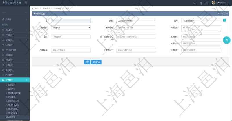 在項(xiàng)目管理軟件財(cái)務(wù)管理系統(tǒng)中，修改發(fā)票信息的時(shí)候，可以編輯修改：客戶、發(fā)票稅種、開票時(shí)間、開票內(nèi)容、金額、統(tǒng)一社會(huì)信用代碼、發(fā)票抬頭、發(fā)票地址、發(fā)票電話、發(fā)票開戶行、發(fā)票賬號(hào)。