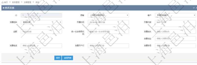 在項目管理軟件財務管理系統(tǒng)中，修改發(fā)票信息的時候，可以編輯修改：客戶、發(fā)票稅種、開票時間、開票內容、金額、統(tǒng)一社會信用代碼、發(fā)票抬頭、發(fā)票地址、發(fā)票電話、發(fā)票開戶行、發(fā)票賬號。
