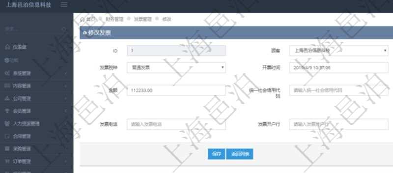 在項目管理軟件財務管理系統(tǒng)中，修改發(fā)票信息的時候，可以編輯修改：客戶、發(fā)票稅種、開票時間、開票內(nèi)容、金額、統(tǒng)一社會信用代碼、發(fā)票抬頭、發(fā)票地址、發(fā)票電話、發(fā)票開戶行、發(fā)票賬號。