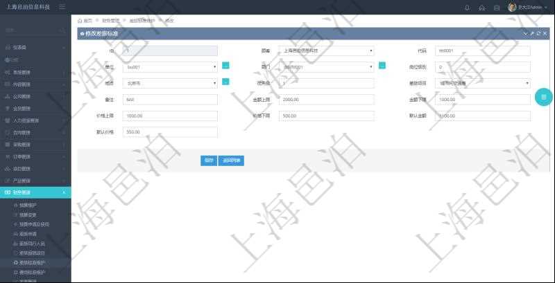 通過項目管理軟件財務(wù)管理系統(tǒng)，可以修改差旅標準信息字段數(shù)據(jù)：差旅標準代碼、單位、部門、崗位級別、地點、優(yōu)先級、差旅項目、備注、金額上限、金額下限、價格上限、價格下限、默認金額、默認價格。
