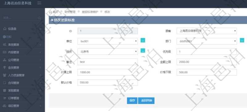 通過項目管理軟件財務(wù)管理系統(tǒng)，可以修改差旅標(biāo)準(zhǔn)信息字段數(shù)據(jù)：差旅標(biāo)準(zhǔn)代碼、單位、部門、崗位級別、地點、優(yōu)先級、差旅項目、備注、金額上限、金額下限、價格上限、價格下限、默認(rèn)金額、默認(rèn)價格。