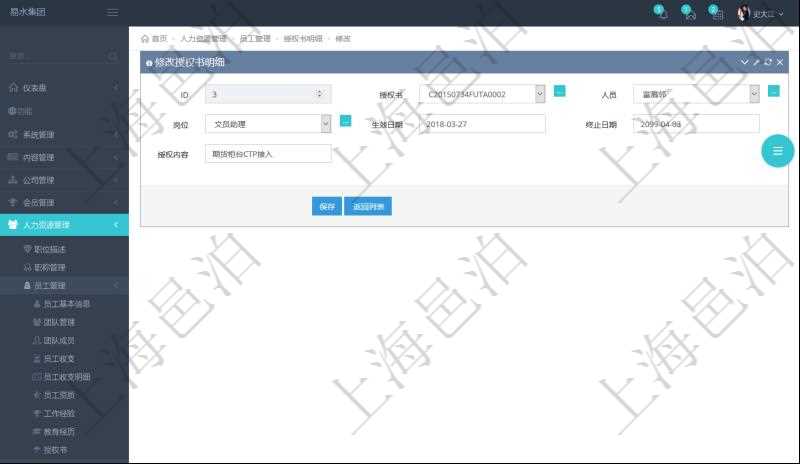 可以在項目管理軟件人力資源管理系統(tǒng)里修改授權(quán)書信息，比如：授權(quán)書、人員、崗位、生效日期、終止日期及授權(quán)內(nèi)容。
