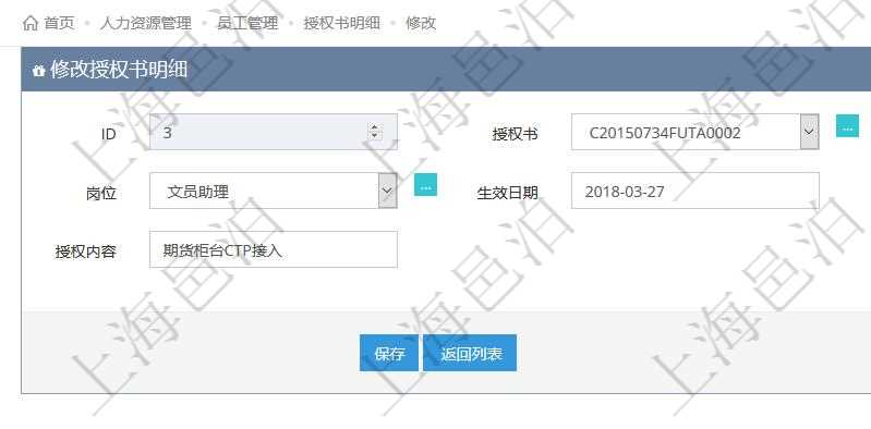 可以在項(xiàng)目管理軟件人力資源管理系統(tǒng)里修改授權(quán)書信息，比如：授權(quán)書、人員、崗位、生效日期、終止日期及授權(quán)內(nèi)容。