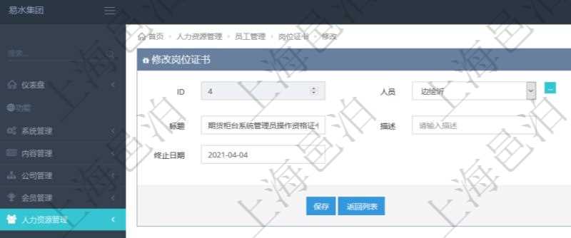 可以在項(xiàng)目管理軟件人力資源管理系統(tǒng)里修改崗位證書(shū)信息，比如：人員、上崗證編號(hào)、標(biāo)題、描述、生效日期、終止日期。