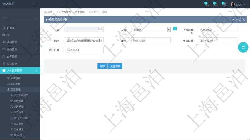 可以在項(xiàng)目管理軟件人力資源管理系統(tǒng)里修改崗位證書信息，比如：人員、上崗證編號(hào)、標(biāo)題、描述、生效日期、終止日期。